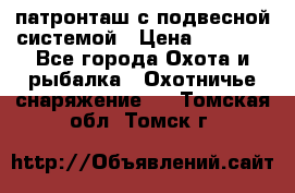  патронташ с подвесной системой › Цена ­ 2 300 - Все города Охота и рыбалка » Охотничье снаряжение   . Томская обл.,Томск г.